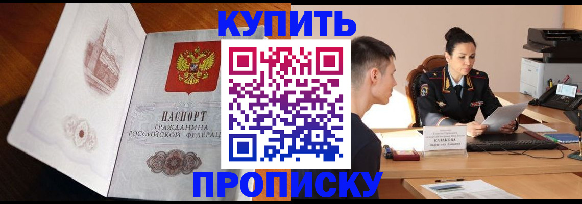 прописка штамп в Белокурихе