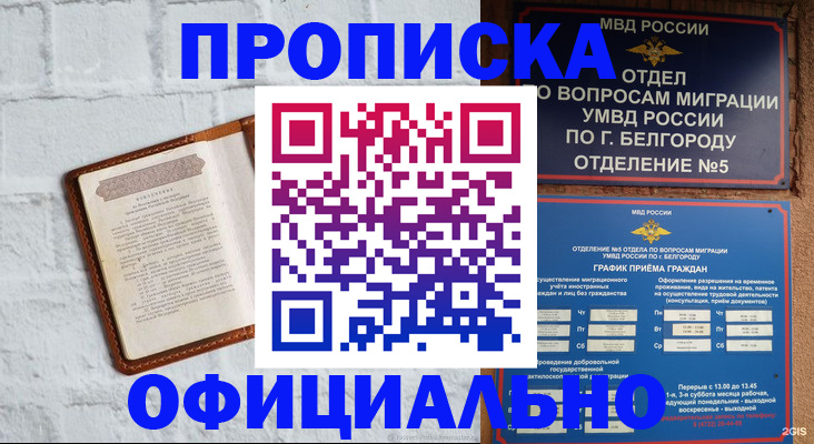 временная регистрация для школы в Белокурихе