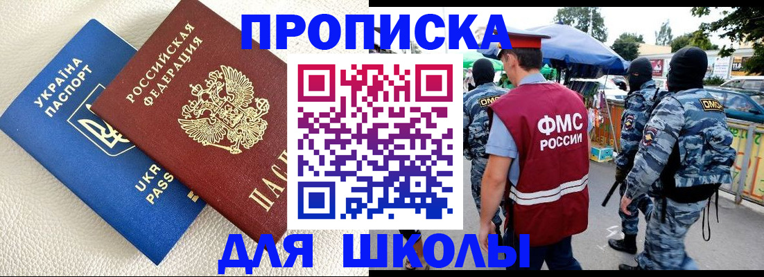 прописка для школы в Белокурихе